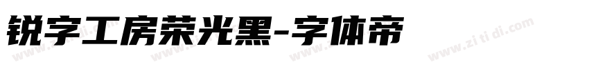 锐字工房荣光黑字体转换