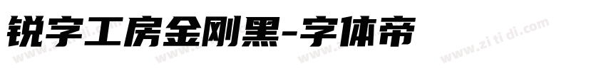 锐字工房金刚黑字体转换