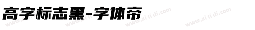 高字标志黑字体转换