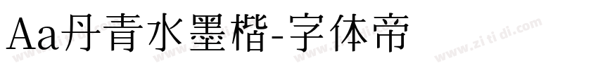 Aa丹青水墨楷字体转换