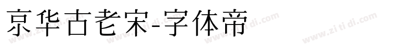 京华古老宋字体转换