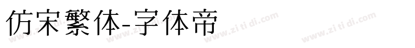 仿宋繁体字体转换