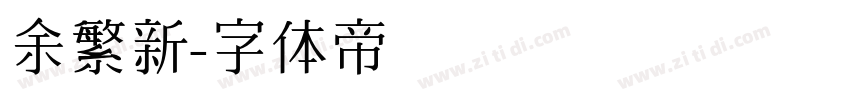 余繁新字体转换