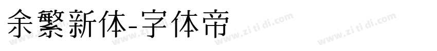 余繁新体字体转换