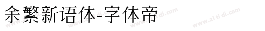 余繁新语体字体转换