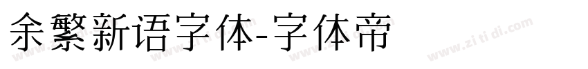 余繁新语字体字体转换