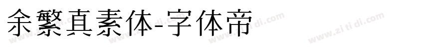 余繁真素体字体转换