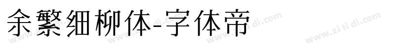 余繁细柳体字体转换