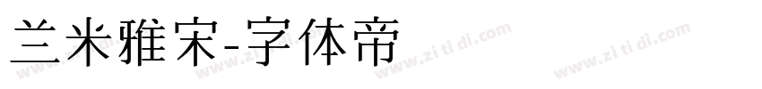 兰米雅宋字体转换