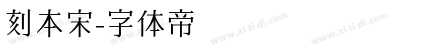 刻本宋字体转换