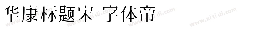 华康标题宋字体转换