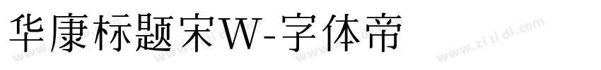 华康标题宋W字体转换