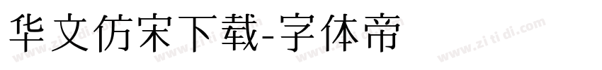 华文仿宋下载字体转换