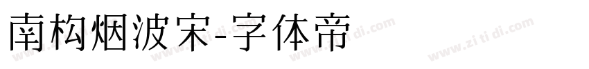 南构烟波宋字体转换