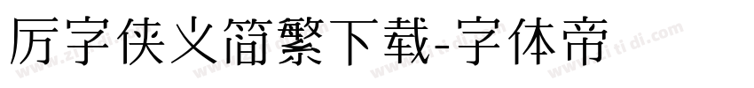 厉字侠义简繁下载字体转换