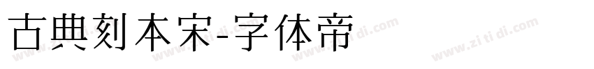 古典刻本宋字体转换