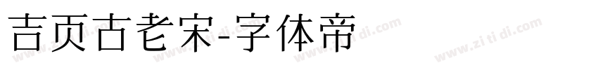 吉页古老宋字体转换