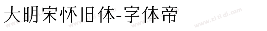 大明宋怀旧体字体转换