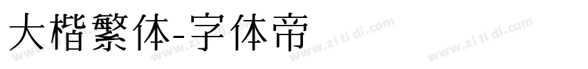 大楷繁体字体转换