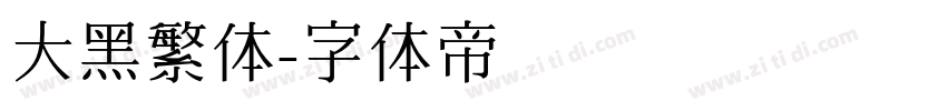 大黑繁体字体转换