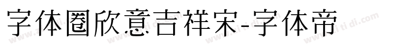 字体圈欣意吉祥宋字体转换