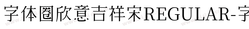 字体圈欣意吉祥宋REGULAR字体转换