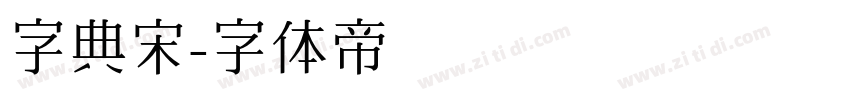 字典宋字体转换