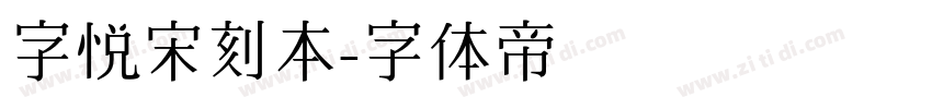 字悦宋刻本字体转换