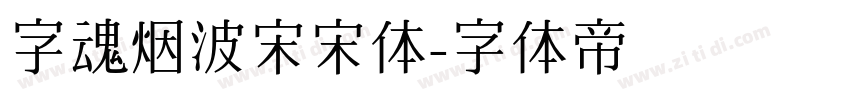 字魂烟波宋宋体字体转换