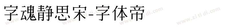 字魂静思宋字体转换