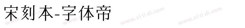 宋刻本字体转换