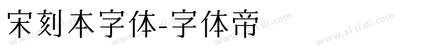 宋刻本字体字体转换