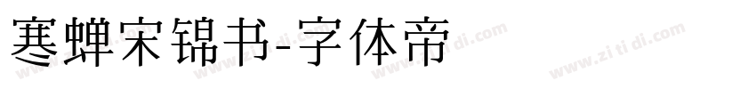 寒蝉宋锦书字体转换