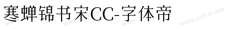 寒蝉锦书宋CC字体转换