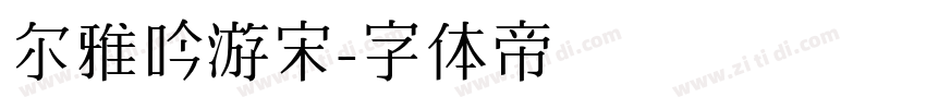 尔雅吟游宋字体转换