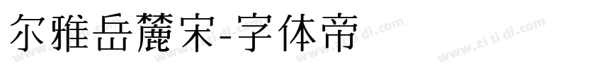 尔雅岳麓宋字体转换