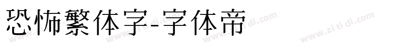 恐怖繁体字字体转换