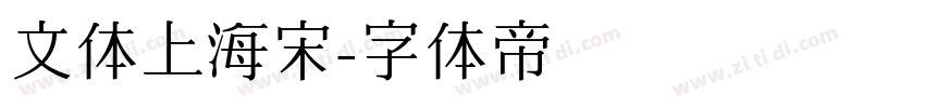 文体上海宋字体转换