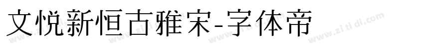 文悦新恒古雅宋字体转换