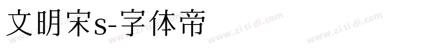 文明宋s字体转换