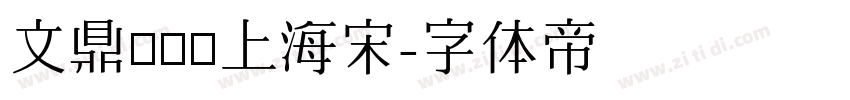 文鼎ＰＬ細上海宋字体转换