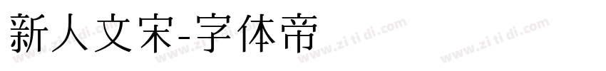 新人文宋字体转换