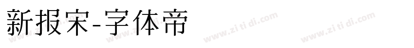 新报宋字体转换