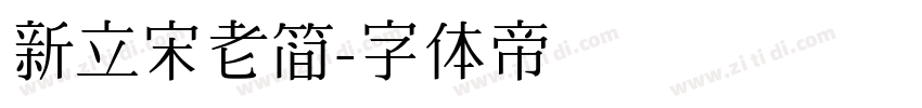 新立宋老简字体转换