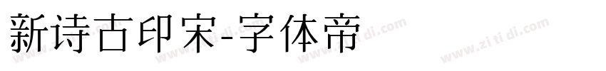 新诗古印宋字体转换