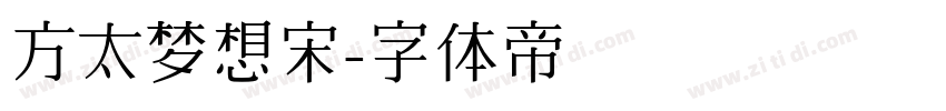 方太梦想宋字体转换