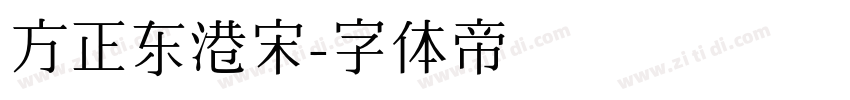 方正东港宋字体转换