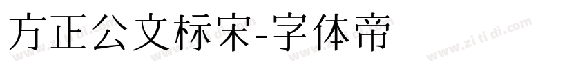 方正公文标宋字体转换