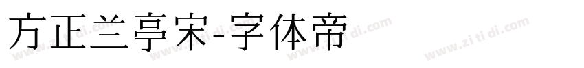 方正兰亭宋字体转换