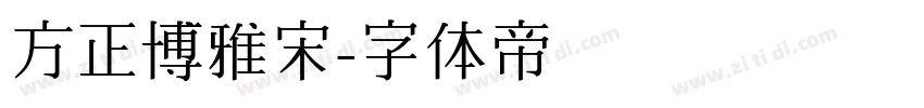 方正博雅宋字体转换